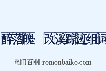 醉落魄·改溪踪迹组词是什么意思的图片